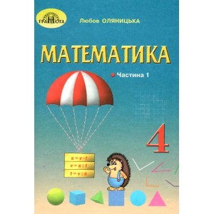 Підручник 4 клас Математика частина 1 Оляницька 9789663498522 Грамота