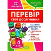 Перевір себе 4 клас частина 2 Перевір свої досягненняТематичні роботи 9789669399533 Торсінг заказать онлайн оптом Украина