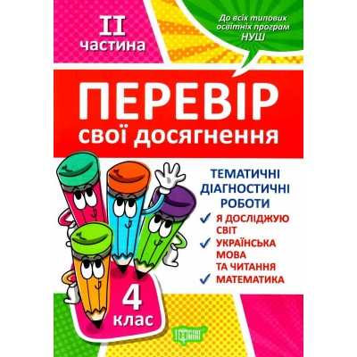 Перевір себе 4 клас частина 2 Перевір свої досягненняТематичні роботи 9789669399533 Торсінг заказать онлайн оптом Украина