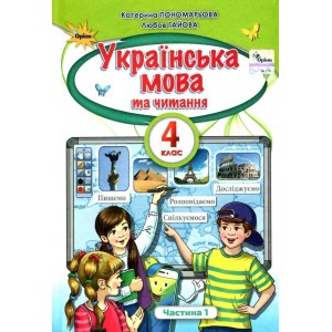 Українська мова та Читання 4 клас Підручник частина 1 Пономарьова 9789669911148 Оріон