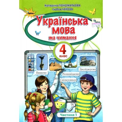 Українська мова та Читання 4 клас Підручник частина 1 Пономарьова 9789669911148 Оріон замовити онлайн