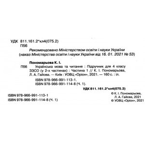 Українська мова та Читання 4 клас Підручник частина 1 Пономарьова 9789669911148 Оріон