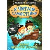 Я читаю самостійно Школа крилатих піратів Ліндлі 9789669399878 Торсінг заказать онлайн оптом Украина