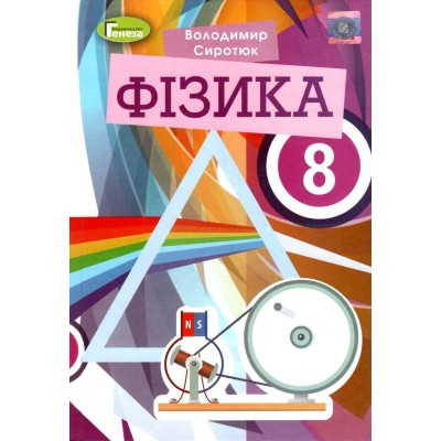 Фізика 8 клас Підручник (2021) Сиротюк 9789661111966 Генеза заказать онлайн оптом Украина