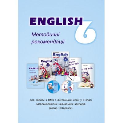 Методичні рекомендації English 6 клас Карпюк 9786176090342 замовити онлайн