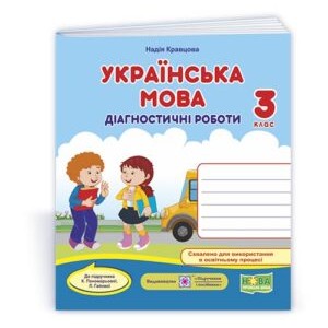 Українська мова діагностичні роботи 3 клас (до Пономарьової Л Гайової) 9789660739413