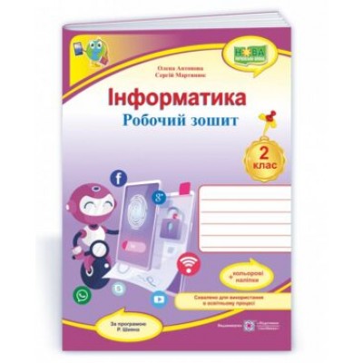 Інформатика робочий зошит 2 клас (за Шияна) 9789660739451 заказать онлайн оптом Украина