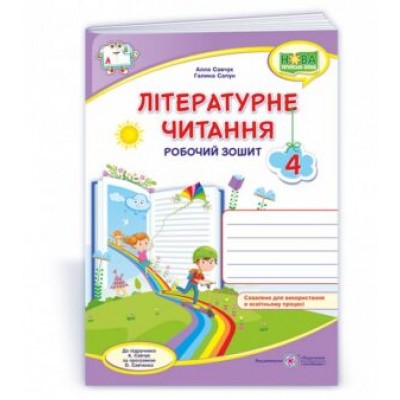 Літературне читання робочий зошит для 4 класу (до А Савчук) 9789660738829 заказать онлайн оптом Украина