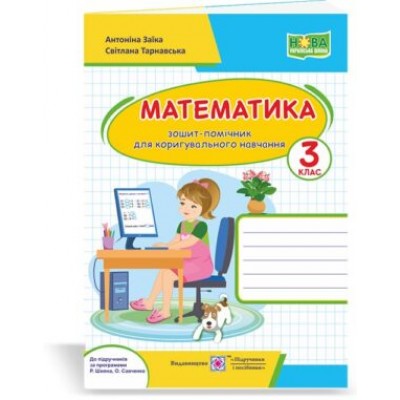 Математика зошит-помічничок для коригувального навчання 3 клас 2255555502624 заказать онлайн оптом Украина