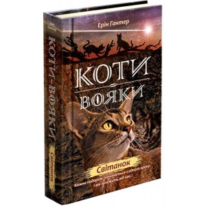 Коти вояки Нове пророцтво Книга 3 Світанок Ерін Гантер 9786177660414 АССА