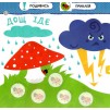 Малятко-зайченятко Погода 2+ (+40 наліпок) 9786177385423 АССА заказать онлайн оптом Украина