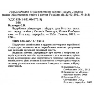 Зарубіжна література 8 клас Підручник (2021) Волощук 9789661111928 Генеза