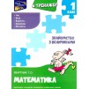 Тренажер з математики 1 клас Знайомство з величинами Квартник 9786177660322 АССА заказать онлайн оптом Украина