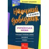 Наочний довідник НУШ Українська мова 1-4 клас Медведь 9786177660261 АССА замовити онлайн