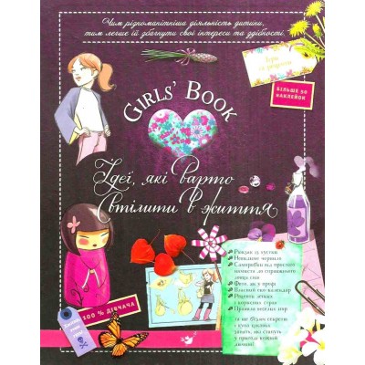 Girls’ Book Ідеї які варто втілити в життя! (вік 6+ років) Лекрьо 9789669152855 Час майстрів заказать онлайн оптом Украина
