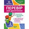 Перевір себе 2 клас частина 2 Перевір свої досягненняТематичні роботи 9789669397843 Торсінг заказать онлайн оптом Украина