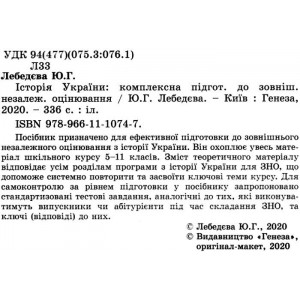 Комплексна підготовка до ЗНО 2022 Історія України Лебедєва 9789661110747 Генеза