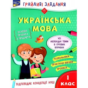 Українська мова НУШ 1 клас "Грайливі завдання" (+100 наліпок) Курганова 9786177670758 АССА