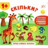 Перша книжка малюка Скільки? Смирнова 9789662848595 УЛА заказать онлайн оптом Украина
