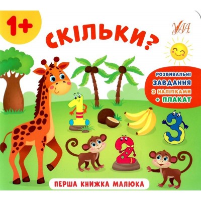Перша книжка малюка Скільки? Смирнова 9789662848595 УЛА заказать онлайн оптом Украина