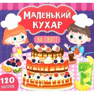 Маленький кухар На святі Смирнова 9789662848670 УЛА заказать онлайн оптом Украина