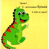 Динозаврик Булька який не любив СкласАДАТИ іграшки Муринська 9789669441768 Мандрівець заказать онлайн оптом Украина