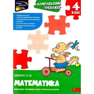 Комплексний тренажер Математика 4 клас Шевчук 9786177670550 АССА