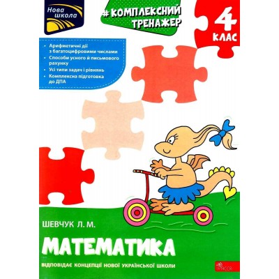 Комплексний тренажер Математика 4 клас Шевчук 9786177670550 АССА заказать онлайн оптом Украина