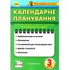 НУШ Календарне планування 3 клас 9789669910868 Оріон заказать онлайн оптом Украина
