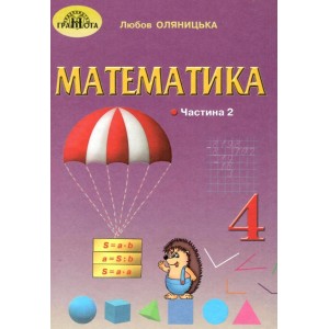 Підручник 4 клас Математика частина 2 Оляницька 9789663498539 Грамота