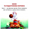 Читаємо із задоволенням Боскі та подарункова коробка Кієнко 9789669399823 Торсінг заказать онлайн оптом Украина