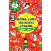 Велика книга святкових завдань Різдвяні пригоди Цибань 9786175440308 УЛА замовити онлайн