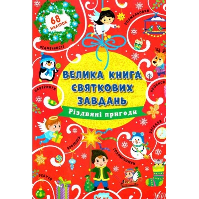 Велика книга святкових завдань Різдвяні пригоди Цибань 9786175440308 УЛА заказать онлайн оптом Украина