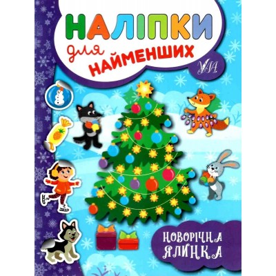 Наліпки для найменших Новорічна ялинка Сікора 9789662846966 УЛА заказать онлайн оптом Украина