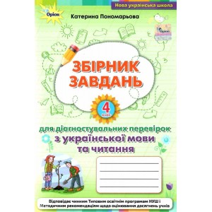 Зошит для діагностувальних перевірок з української мови та читання 4 клас Пономарьова 9789669911704 Оріон