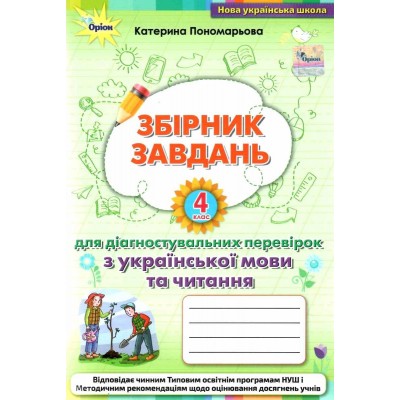 Зошит для діагностувальних перевірок з української мови та читання 4 клас Пономарьова 9789669911704 Оріон замовити онлайн