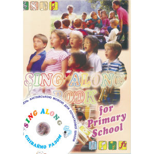 Співаймо разом (Sing Along) Частина 1 для 1-4 класів Збірник пісень + аудіододаток Авторський колектив 9668790030