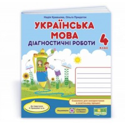 Українська мова діагностичні роботи 4 клас (до Кравцової ) 9789660739406 заказать онлайн оптом Украина