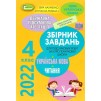 ДПА 2022 4 клас Укр мова та читання (Інтегровані контрроботи) Науменко 9789661112864 Генеза замовити онлайн