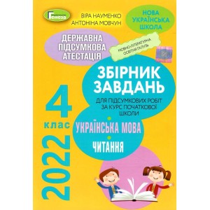 ДПА 2022 4 клас Укр мова та читання (Інтегровані контрроботи) Науменко 9789661112864 Генеза