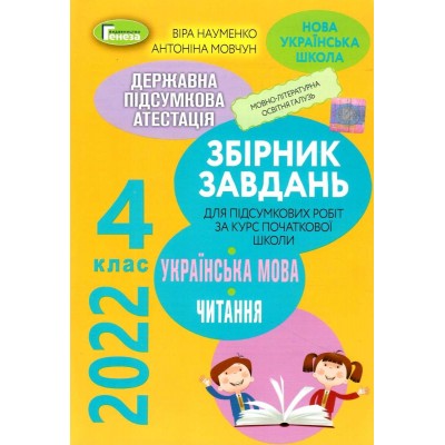ДПА 2022 4 клас Укр мова та читання (Інтегровані контрроботи) Науменко 9789661112864 Генеза замовити онлайн