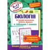 Найкращий довідник Біологія в таблицях і схемах 6-11 класи Євсєєв 9789669397300 Торсінг заказать онлайн оптом Украина