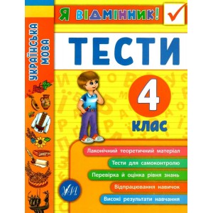 Я відмінник! Українська мова Тести 4 клас Таровита 9789662845075 УЛА