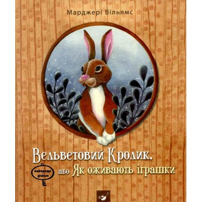 Вельветовий кролик (вік 5-10 років) Уильямс 9789669152244 Час майстрів заказать онлайн оптом Украина