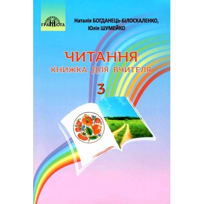 3 клас Читання Книжка для вчителя Богданець-Білоскаленко 9789663498225 Грамота замовити онлайн