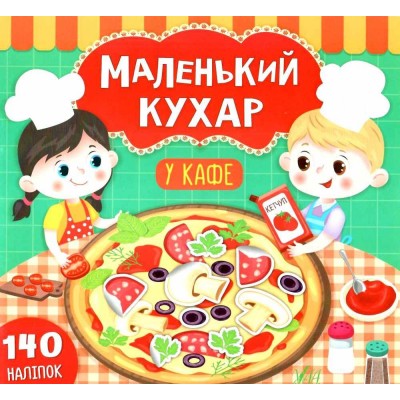Маленький кухар У кафе Смирнова 9789662848687 УЛА заказать онлайн оптом Украина