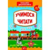Тренажер дошкільника Учимося читати Сіліч 9789662849431 УЛА заказать онлайн оптом Украина