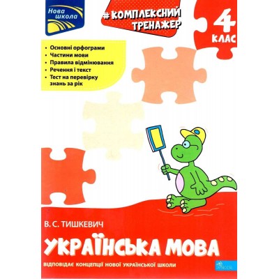 Комплексний тренажер Українська мова 4 клас Тишкевич 9786177670598 АССА заказать онлайн оптом Украина