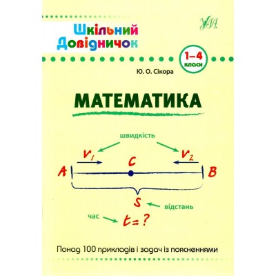 Шкільний довідничок Математика 1-4 класи Сікора 9789662849998 УЛА заказать онлайн оптом Украина