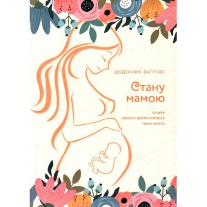 Стану мамою: щоденник вагітної Історія перших дев’яти місяців твого життя Шостак 9789669442260 Мандрівець